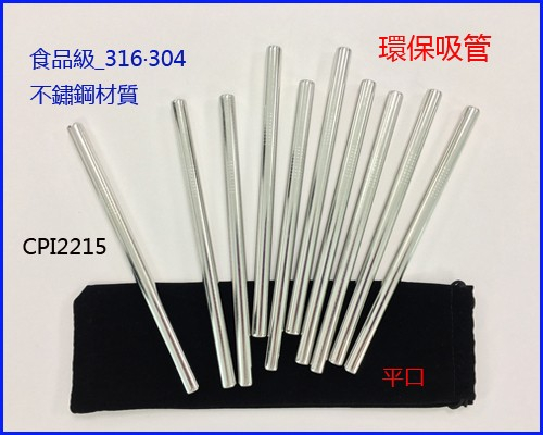 SGS認證316環保吸管 品質佳 不鏽鋼珍奶吸管 SGS認證不鏽鋼吸管 平口吸管